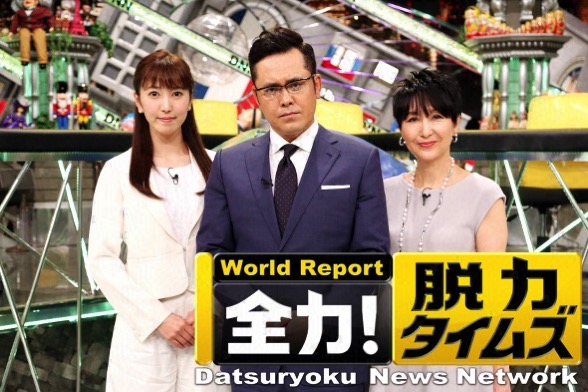 Auto-thumbnail for 「全力！脱力タイムズ」はワールドダウンタウンの進化形