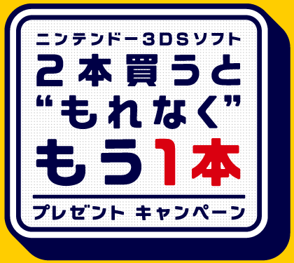 Auto-thumbnail for ニンテンドー3DSソフトを2本買うともれなくもう1本もらえるキャンペーン！